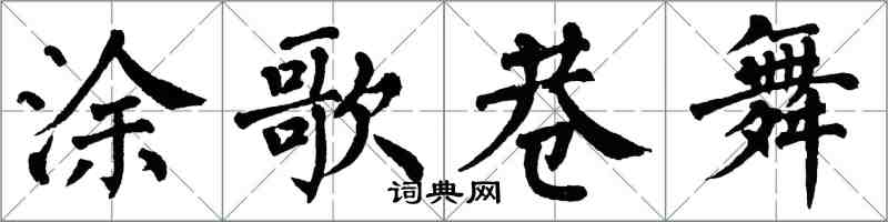 翁闓運塗歌巷舞楷書怎么寫