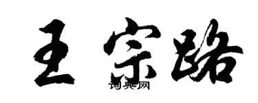 胡問遂王宗路行書個性簽名怎么寫