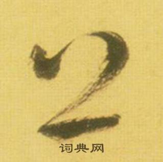 鮮于樞韓愈進學解中上的寫法