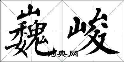 翁闓運巍峻楷書怎么寫