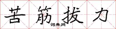 袁強苦筋拔力楷書怎么寫