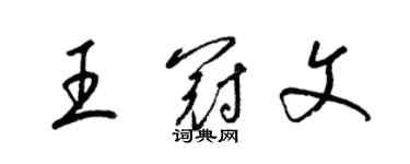 梁錦英王冠文草書個性簽名怎么寫