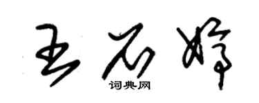 朱錫榮王石婷草書個性簽名怎么寫