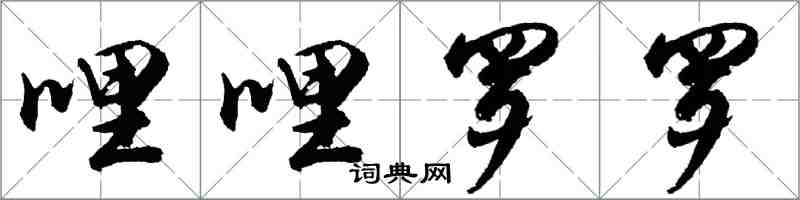 胡問遂哩哩羅羅行書怎么寫