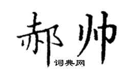 丁謙郝帥楷書個性簽名怎么寫
