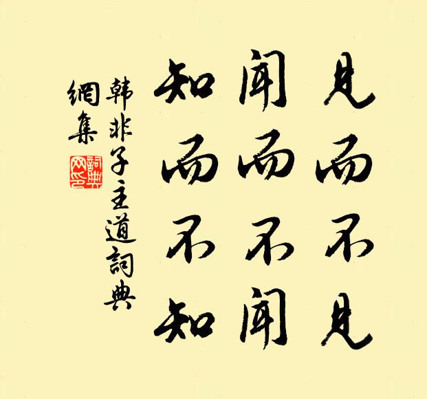 韓非及後人見而不見,聞而不聞,知而不知。書法作品欣賞