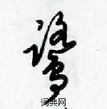 梁錦英寫的硬筆草書鷺