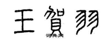 曾慶福王賀羽篆書個性簽名怎么寫