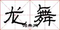 曾慶福龍舞隸書怎么寫