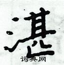 周炳元寫的硬筆楷書湛