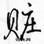 駱恆光寫的硬筆行書贓