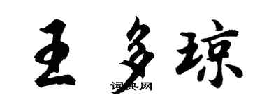 胡問遂王多瓊行書個性簽名怎么寫
