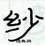俞建華寫的硬筆隸書紗