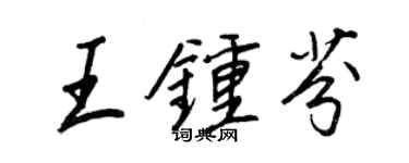 王正良王鍾芬行書個性簽名怎么寫