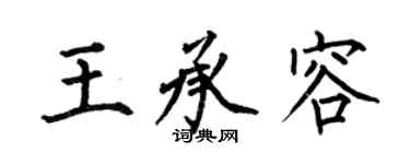 何伯昌王承容楷書個性簽名怎么寫
