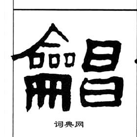 千字文中王福庵的寫法