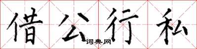 何伯昌借公行私楷書怎么寫