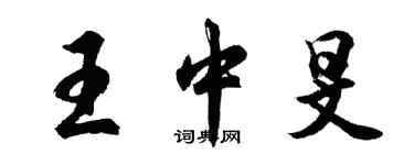 胡問遂王中旻行書個性簽名怎么寫