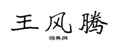 袁強王風騰楷書個性簽名怎么寫