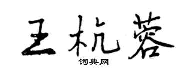 曾慶福王杭蓉行書個性簽名怎么寫