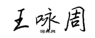 王正良王詠周行書個性簽名怎么寫