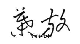 駱恆光葉放草書個性簽名怎么寫