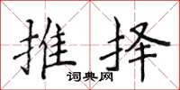 侯登峰推擇楷書怎么寫