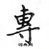 鄧散木寫的硬筆楷書專