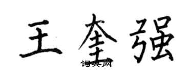 何伯昌王奎強楷書個性簽名怎么寫
