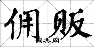 翁闓運傭販楷書怎么寫