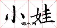 丁謙小娃楷書怎么寫
