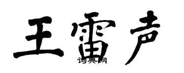 翁闓運王雷聲楷書個性簽名怎么寫