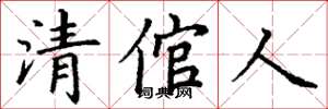 丁謙清倌人楷書怎么寫