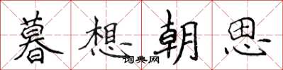 侯登峰暮想朝思楷書怎么寫