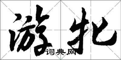 胡問遂游牝行書怎么寫