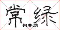 駱恆光常綠隸書怎么寫