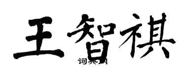 翁闓運王智祺楷書個性簽名怎么寫