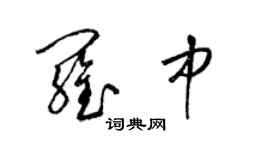 梁錦英羅中草書個性簽名怎么寫