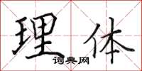 田英章理體楷書怎么寫