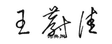 駱恆光王蔚佳草書個性簽名怎么寫