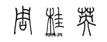 陳墨周桂英篆書個性簽名怎么寫