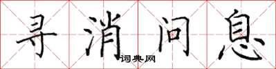 田英章尋消問息楷書怎么寫