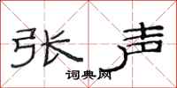 范連陞張聲隸書怎么寫