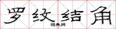 范連陞羅紋結角隸書怎么寫