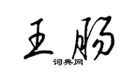 梁錦英王腸草書個性簽名怎么寫