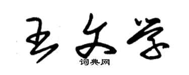 朱錫榮王文學草書個性簽名怎么寫