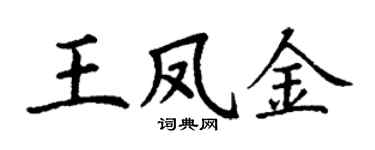 丁謙王鳳金楷書個性簽名怎么寫