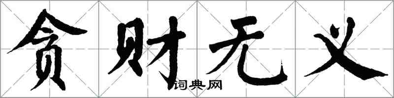 翁闓運貪財無義楷書怎么寫