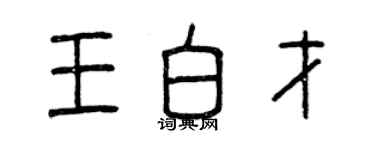 曾慶福王白才篆書個性簽名怎么寫