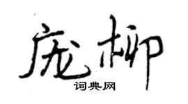 曾慶福龐柳行書個性簽名怎么寫